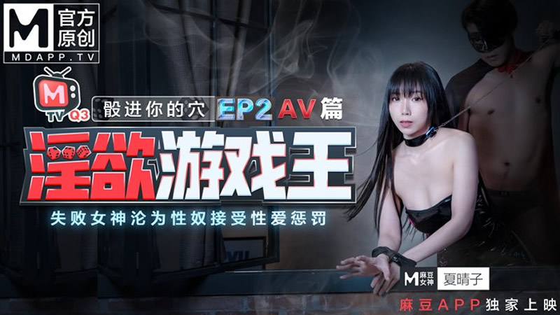 【麻豆传媒】淫欲游戏王 骰进你的穴EP2 AV篇 失败女神沦为性奴接受性爱惩罚