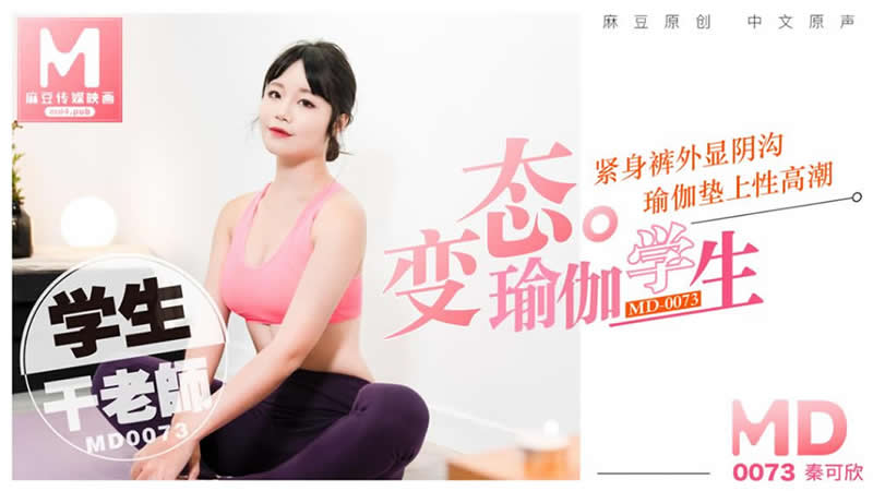【麻豆传媒】变态学生假健身 瑜伽室内操老师