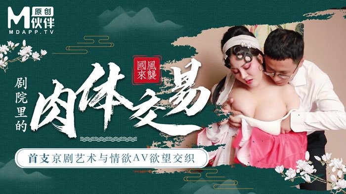 91国产麻豆传媒映画导演系列首支京剧艺术与情欲艾薇欲望交织剧院里的肉体交易