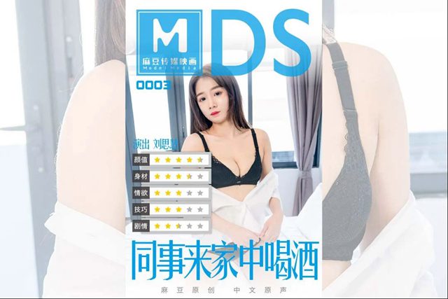 MDS003 - 同事来家中喝酒-刘思慧
