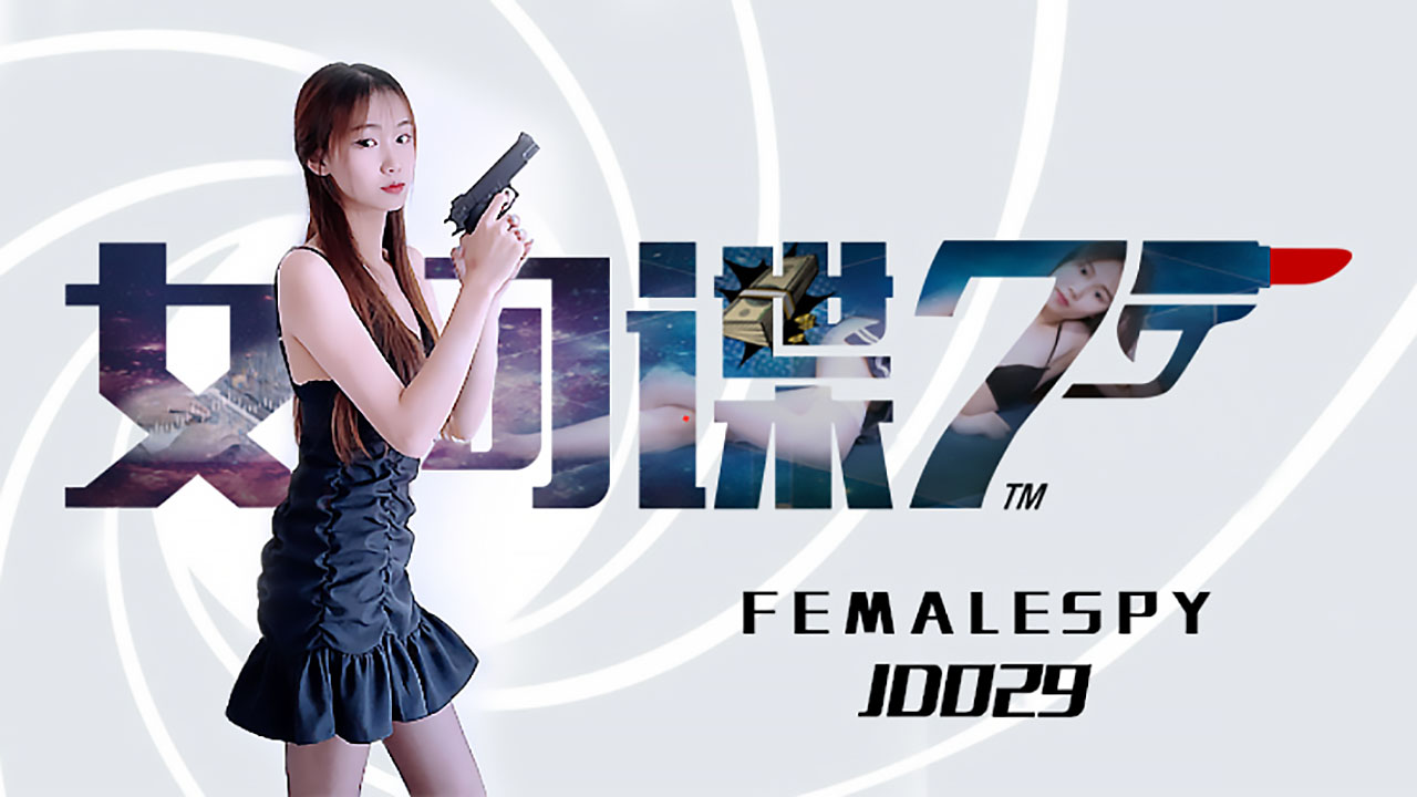 JD-002 9.女间谍