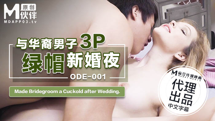 ODE-001_與華裔男子3P綠帽新婚夜官网