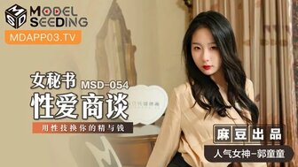 女优系列MSD054 女秘書性愛商談 用性技換你的精與錢